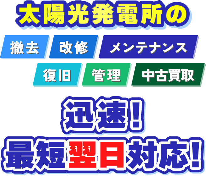 太陽光発電所の撤去・改修・メンテナンス・復旧・管理・中古買取、迅速！最短即日対応！