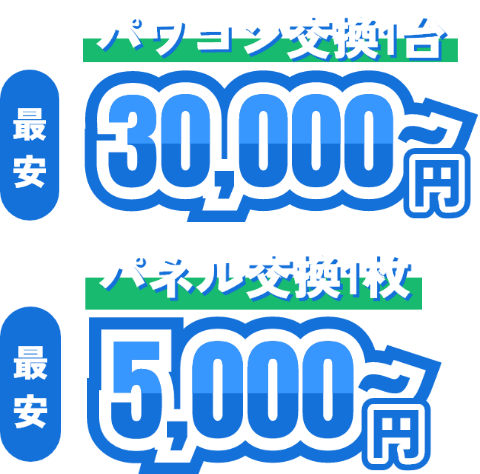 パワコン交換一台最安30,00円〜、パネル交換1枚最安5,000円〜