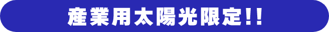 産業用太陽光限定!!